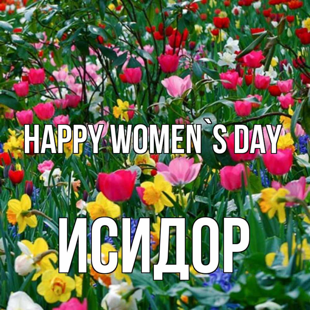 Greetings card с именем, Исидор happy women`s day с международным женским днем поздравления для женщины Greetings with text for free download 